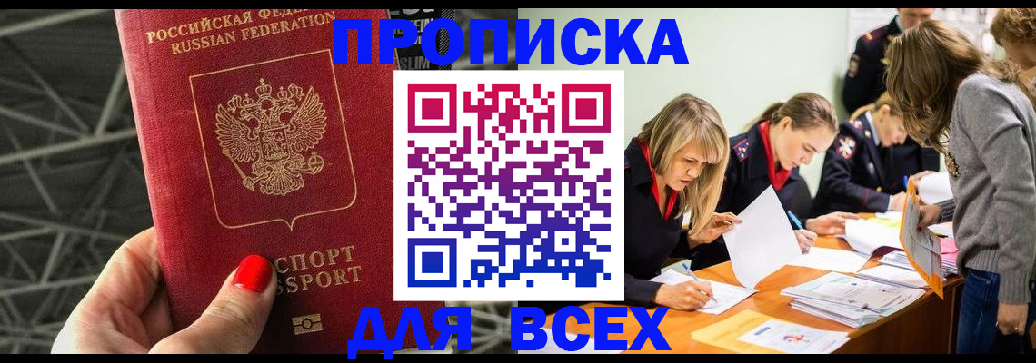 купить прописку в Курчалом