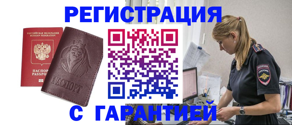 временная регистрация гарантия в Курчалом